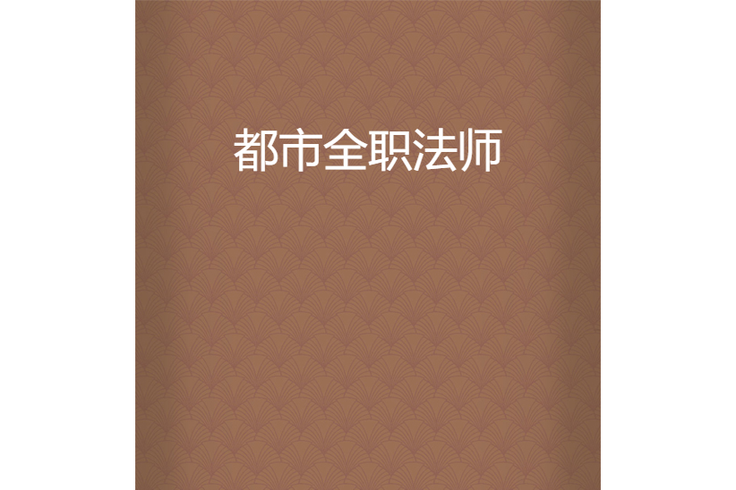 都市全職法師(貓兒上房去創作的網路小說)