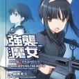 STRIKE WITCHES 強襲魔女劇場版想要返回的天空