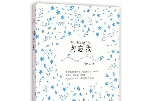 勿忘我(2014年寧夏人民出版社出版的圖書)