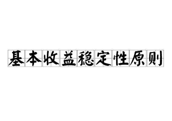 基本收益穩定性原則