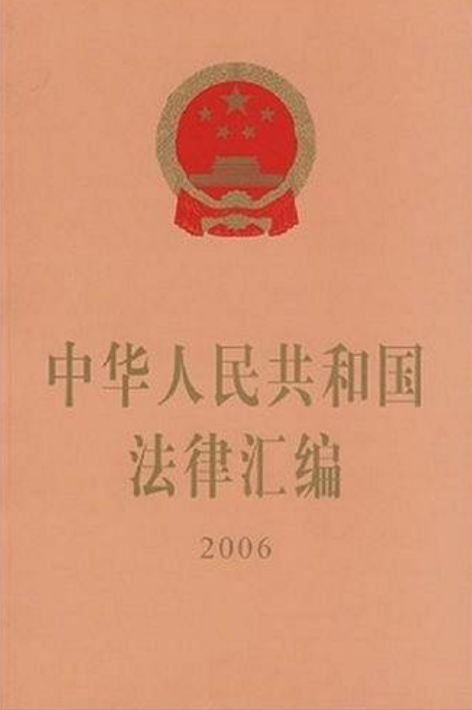 2006-中華人民共和國法律彙編