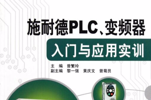 施耐德PLC、變頻器入門與套用實訓