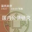 國民政府1927-1949年的國內公債研究