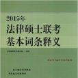 （2015年）法律碩士聯考基本詞條釋義(