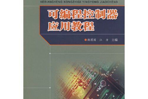 可程式控制器套用教程(2010年王衛紅編寫、人民郵電出版社出版的圖書)