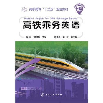 高鐵乘務英語(2017年9月化學工業出版社出版的圖書)