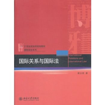 國際關係與國際法