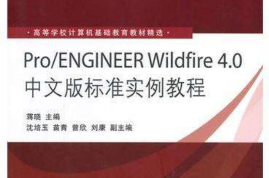高等學校計算機基礎教育教材精選：Pro/ENGINEER Wildfire 4.0中文版標準實例教程