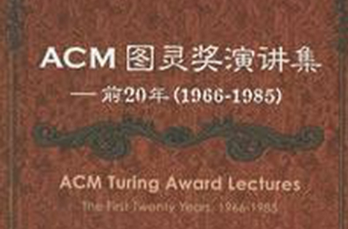 ACM圖靈獎演講集