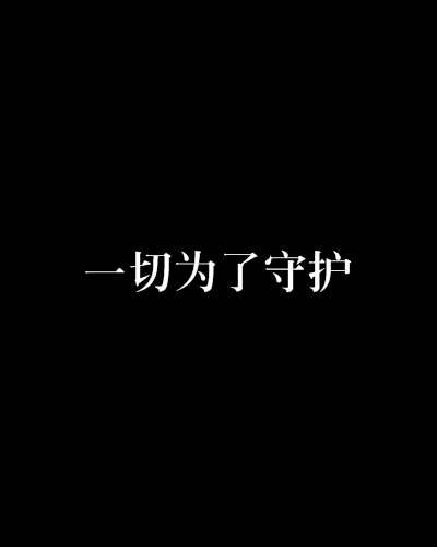 一切為了守護