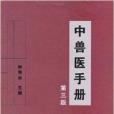 中獸醫手冊