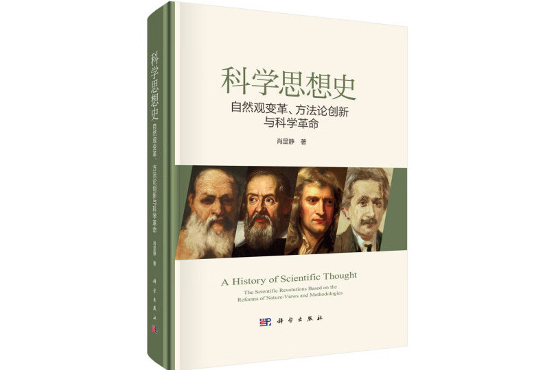 科學思想史：自然觀變革、方法論創新與科學革命