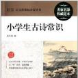 最新語文新課標必讀叢書：小學生古詩常識