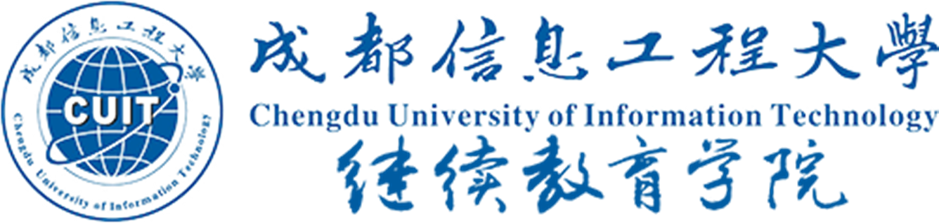 成都信息工程大學繼續教育學院