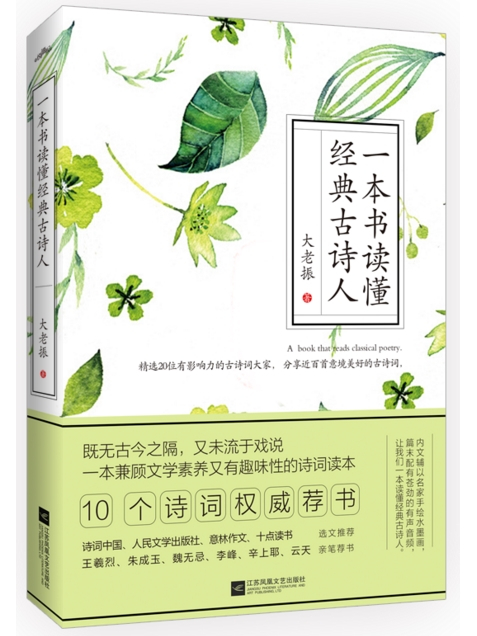 一本書讀懂經典古詩人