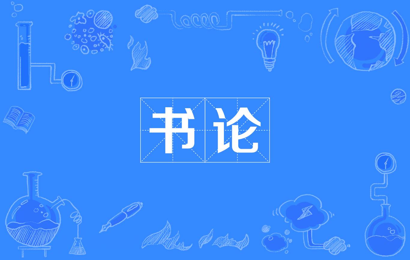 書論(王羲之書論)