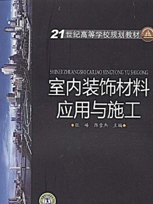 21世紀高等學校規劃教材·室內裝飾材料套用與施工