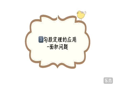 勾股定理系列3-面積問題