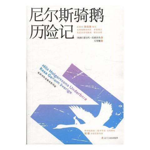 尼爾斯騎鵝歷險記(2019年遼寧人民出版社出版的圖書)