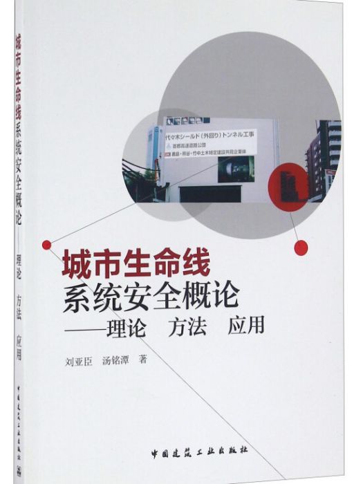 城市生命線系統安全概論——理論方法套用