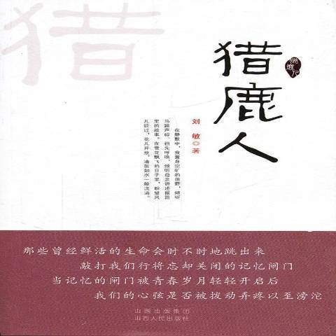 獵鹿人(2011年山西人民出版社出版的圖書)