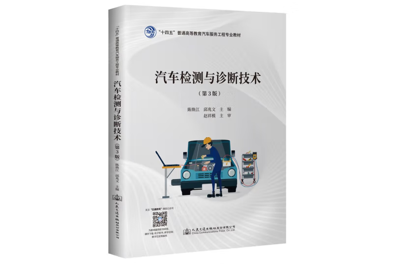 汽車檢測與診斷技術（第3版）(2022年人民交通出版社出版的圖書)