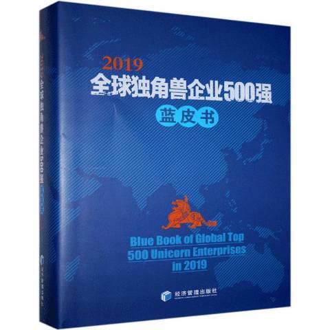 2019全球獨角獸企業500強藍皮書