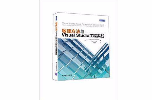 敏捷方法與Visual Studio工程實踐