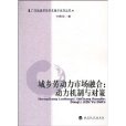 城鄉勞動力市場融合：動力機制與對策