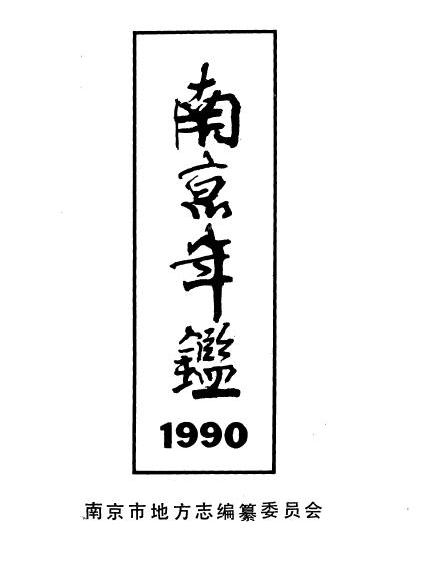 南京年鑑1990