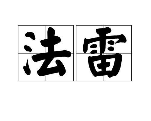 法雷(佛教用語)