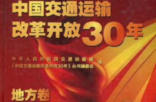 中國交通運輸改革開放30年（地方卷）