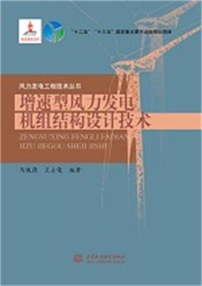 增速型風力發電機組結構設計技術