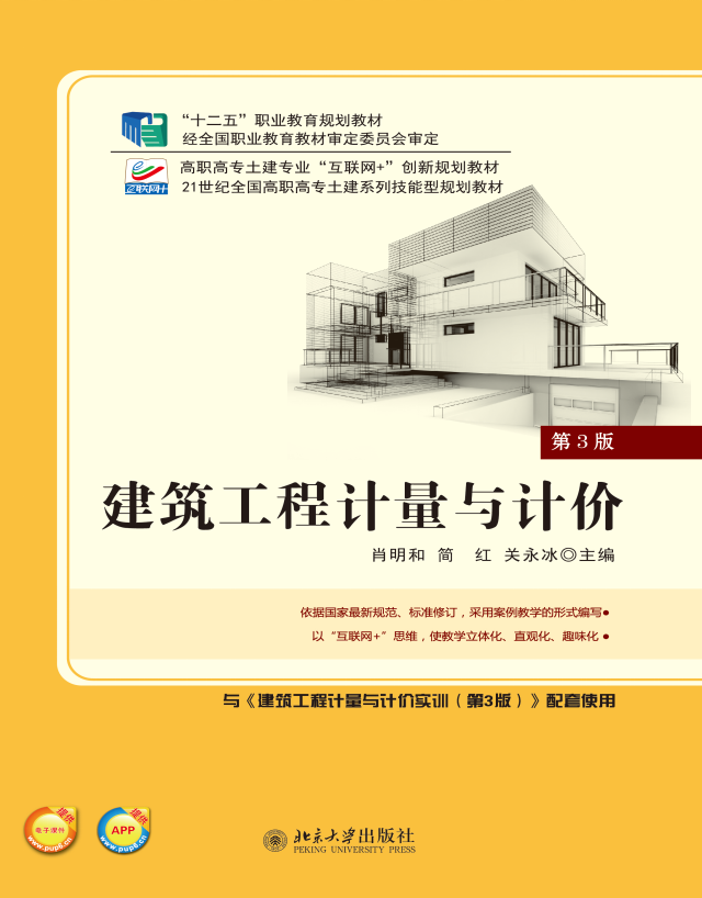 建築工程計量與計價(建築工程計量與計價第3版)