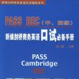 新編劍橋商務英語PASS BEC口試必備手冊中、高級