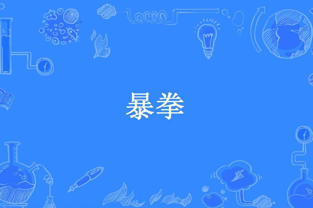 暴拳(離凰所著小說)