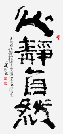 武微波49歲書法作品《心靜自然》