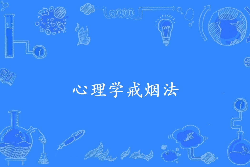 心理學戒菸法