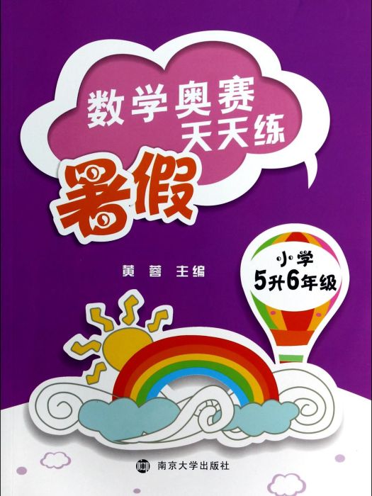 數學奧賽暑假天天練：國小5升6年級