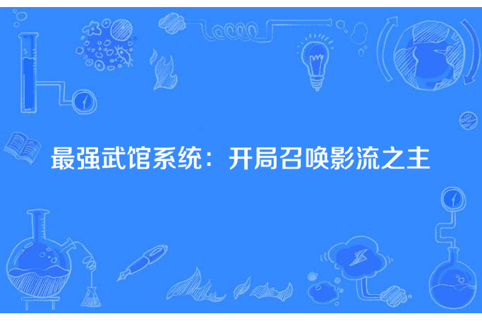 最強武館系統：開局召喚影流之主