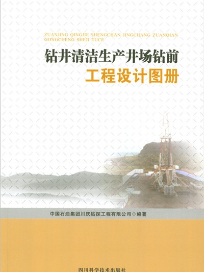 鑽井清潔生產井場鑽前工程設計圖冊