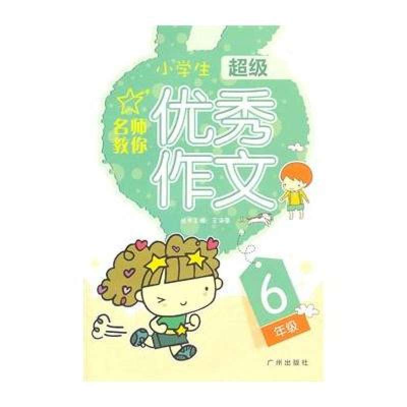 QQ作文：新編小學生全優作文