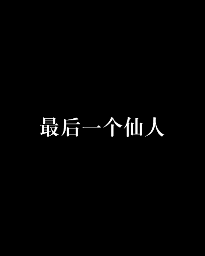 最後一個仙人(縱橫中文網小說)