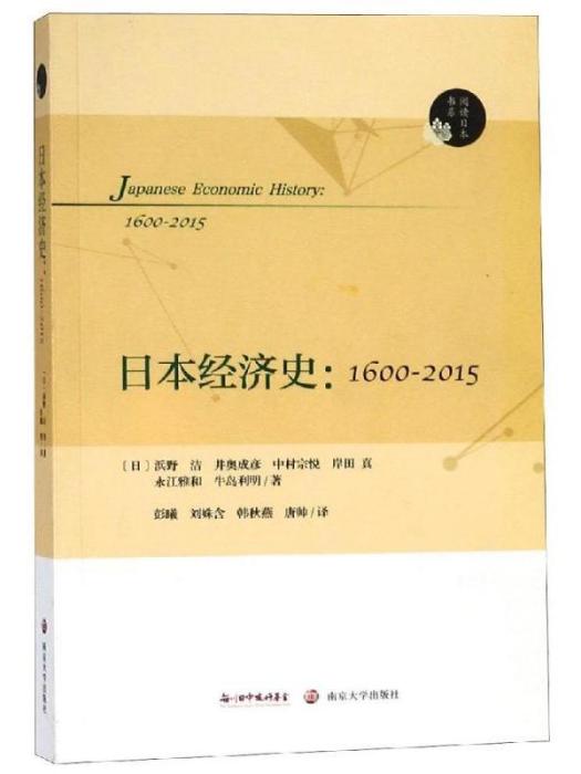 日本經濟史：1600-2015