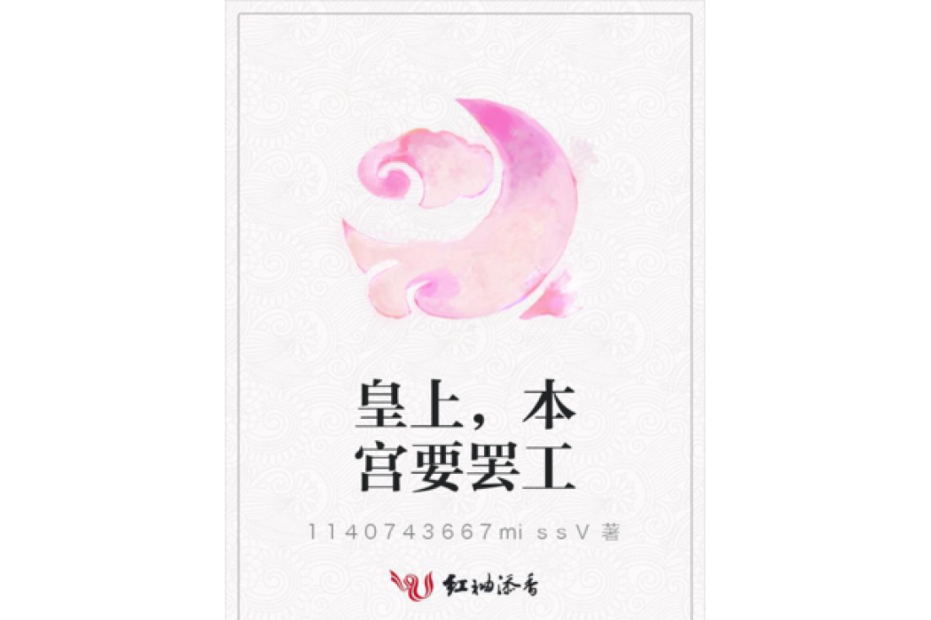 皇上，本宮要罷工