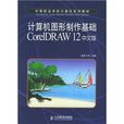 計算機圖形製作基礎coreldraw 12中文版