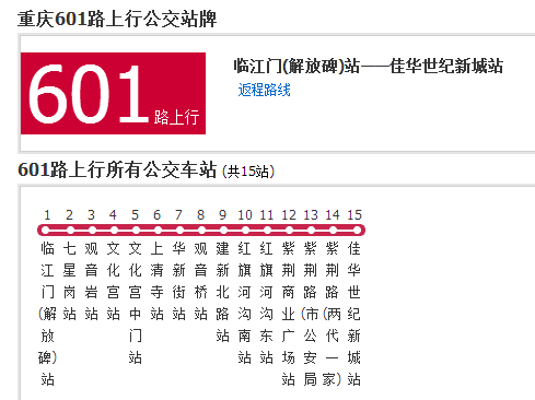 重慶公交601路