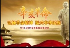 紀念辛亥革命100周年宣傳圖片