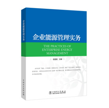 企業能源管理實務