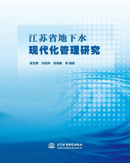 江蘇省地下水現代化管理研究